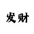 幸运1分快3怎么预测大小单双